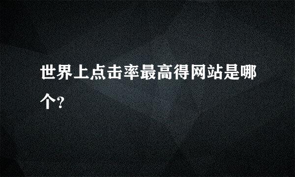 世界上点击率最高得网站是哪个？