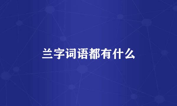 兰字词语都有什么