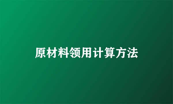 原材料领用计算方法