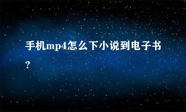 手机mp4怎么下小说到电子书？