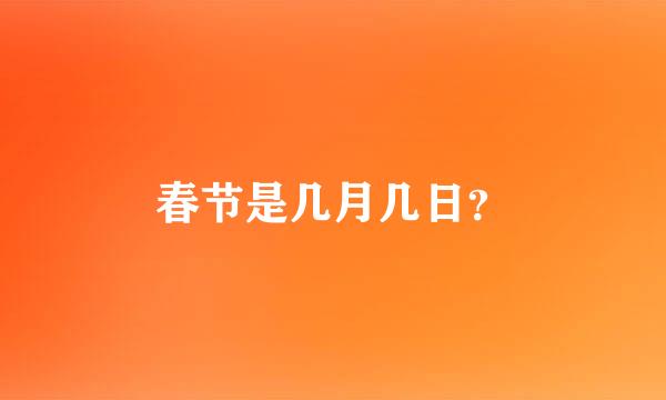 春节是几月几日？