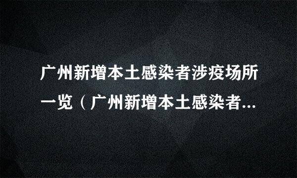 广州新增本土感染者涉疫场所一览（广州新增本土感染者涉疫场所一览图）