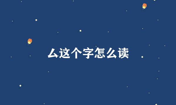 厶这个字怎么读