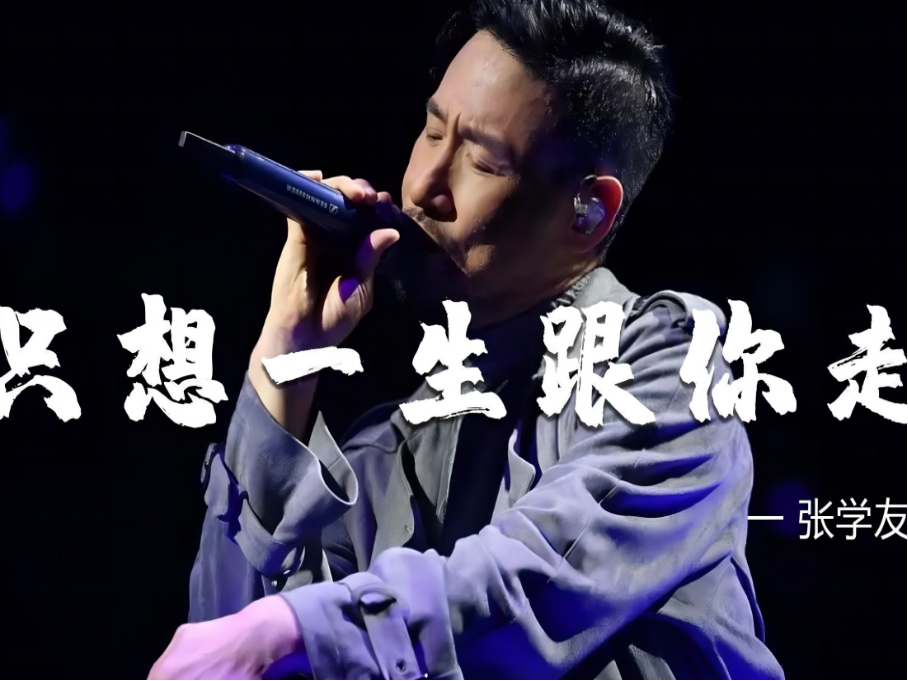 张学友20首经典粤语歌曲