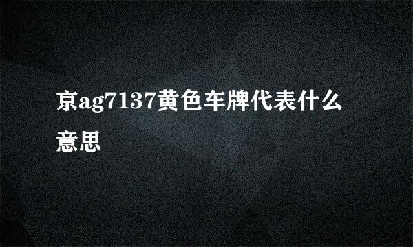 京ag7137黄色车牌代表什么意思