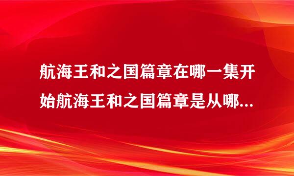 航海王和之国篇章在哪一集开始航海王和之国篇章是从哪一集开始