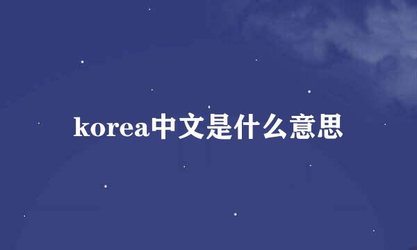 korea中文是什么意思