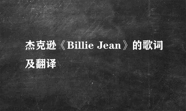 杰克逊《Billie Jean》的歌词及翻译