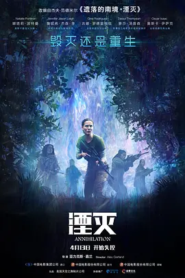 跪求湮灭 Annihilation? (2018)免费在线观看资源