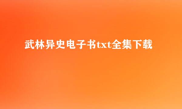 武林异史电子书txt全集下载