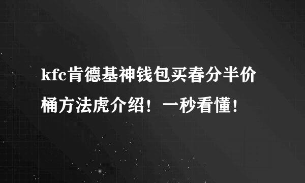 kfc肯德基神钱包买春分半价桶方法虎介绍！一秒看懂！