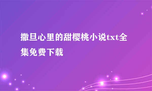 撒旦心里的甜樱桃小说txt全集免费下载