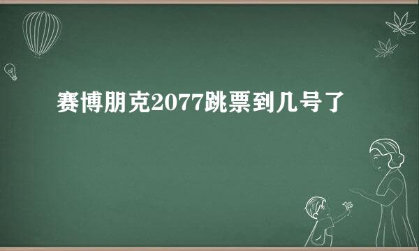 赛博朋克2077跳票到几号了