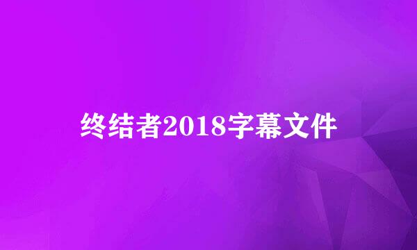 终结者2018字幕文件