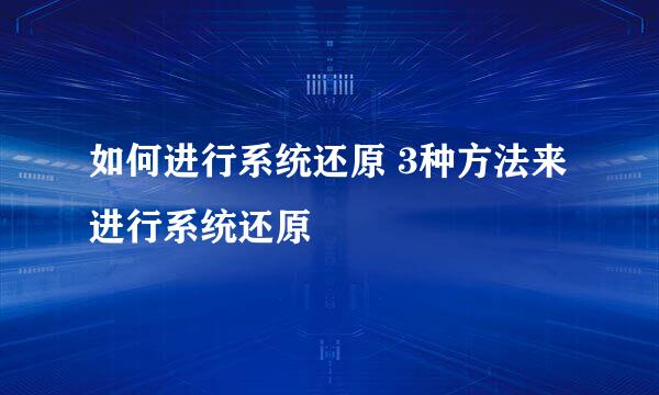 如何进行系统还原 3种方法来进行系统还原