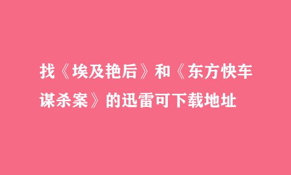 找《埃及艳后》和《东方快车谋杀案》的迅雷可下载地址