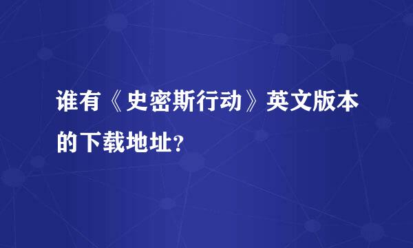 谁有《史密斯行动》英文版本的下载地址？