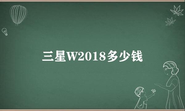 三星W2018多少钱