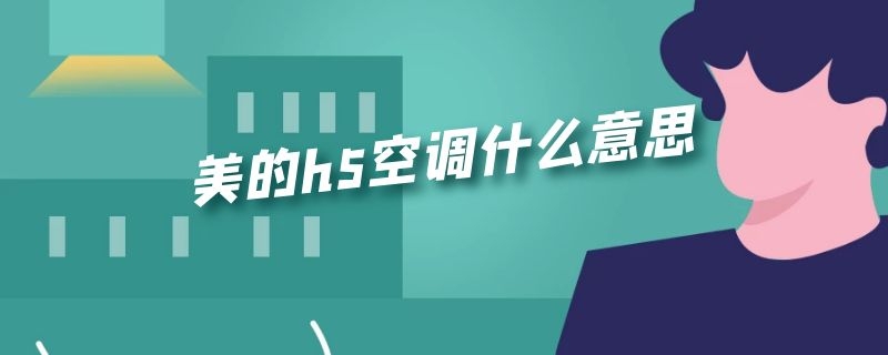 美的空调显示h5是什么意思？