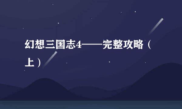 幻想三国志4——完整攻略（上）