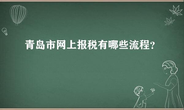 青岛市网上报税有哪些流程？