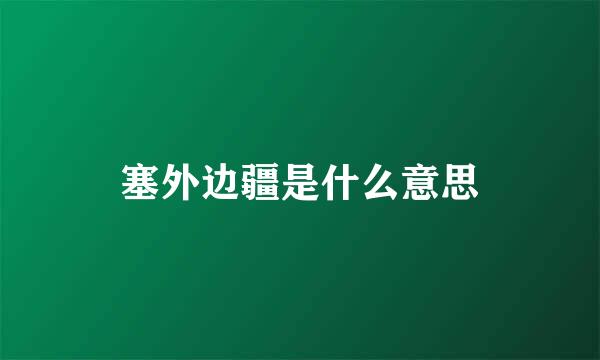 塞外边疆是什么意思