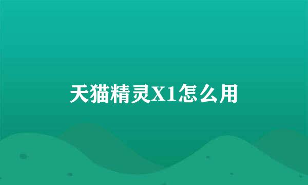 天猫精灵X1怎么用