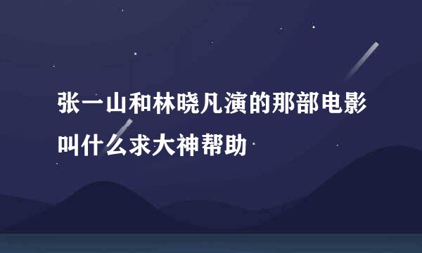 张一山和林晓凡演的那部电影叫什么求大神帮助