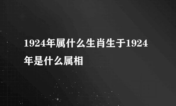 1924年属什么生肖生于1924年是什么属相