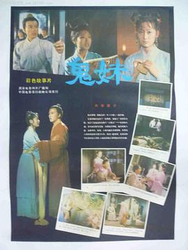 《鬼妹(1985)》免费在线观看完整版高清,求百度网盘资源