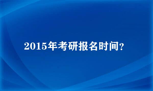 2015年考研报名时间？