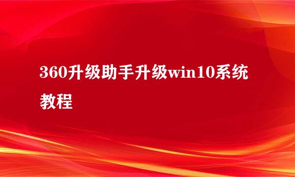 360升级助手升级win10系统教程