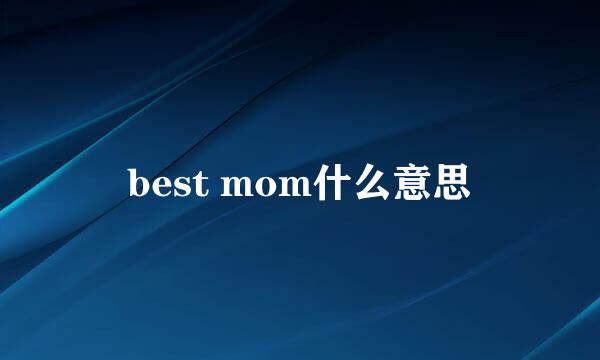 best mom什么意思