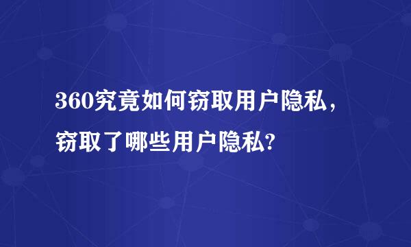 360究竟如何窃取用户隐私，窃取了哪些用户隐私?