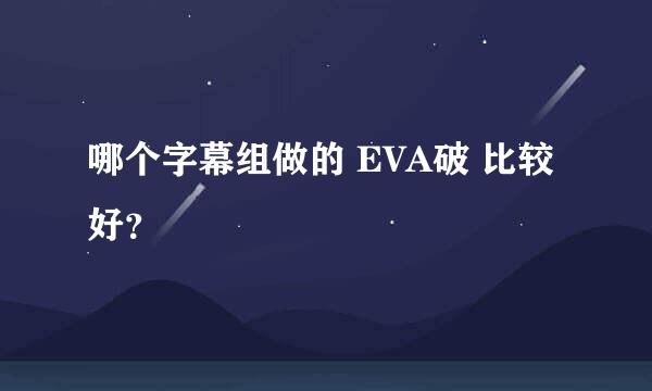 哪个字幕组做的 EVA破 比较好？