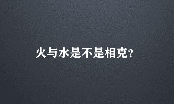 火与水是不是相克？