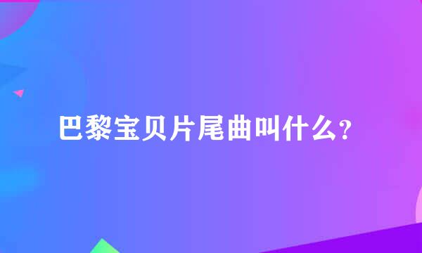 巴黎宝贝片尾曲叫什么？