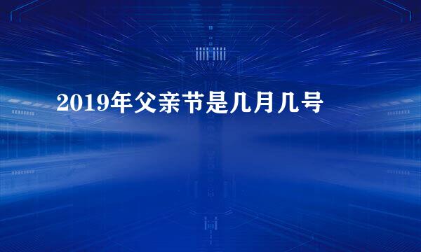 2019年父亲节是几月几号