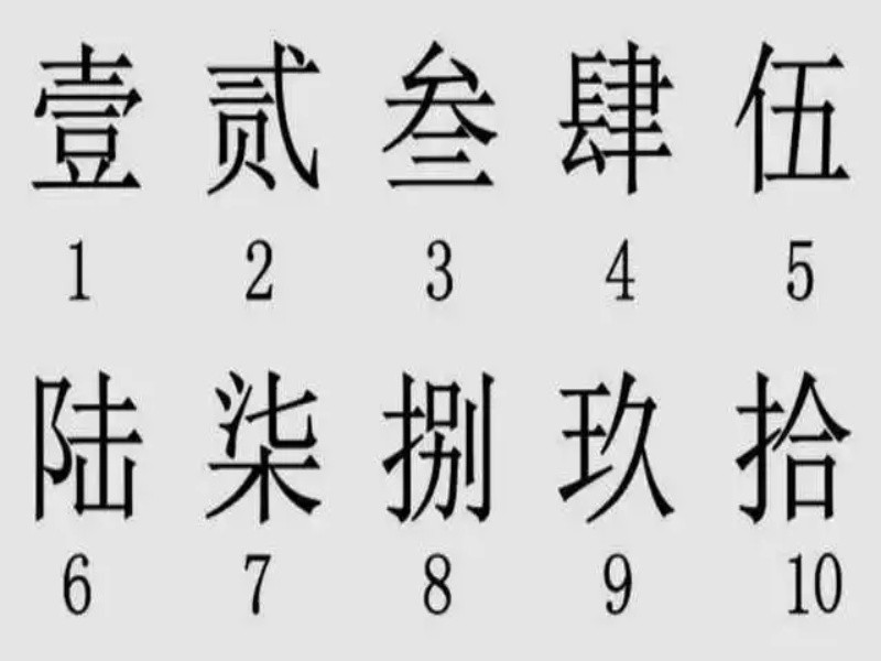 大写数字壹贰叁肆到拾怎么写