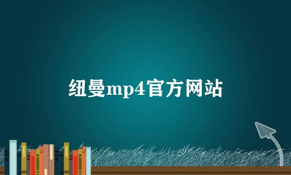 纽曼mp4官方网站