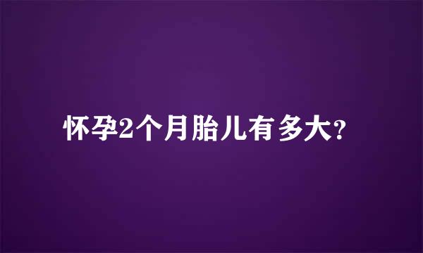 怀孕2个月胎儿有多大？