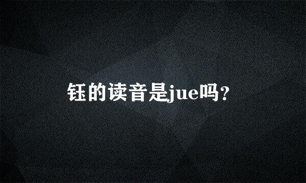 钰的读音是jue吗？