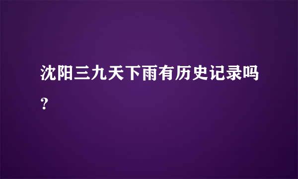 沈阳三九天下雨有历史记录吗？