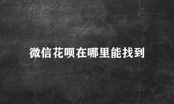 微信花呗在哪里能找到