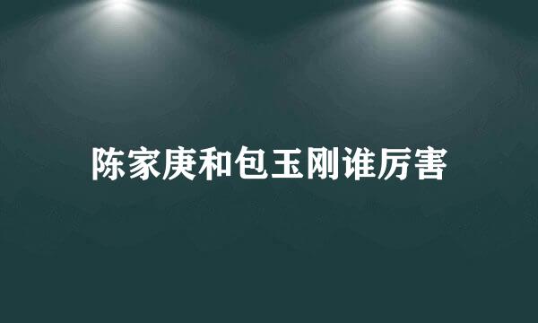 陈家庚和包玉刚谁厉害