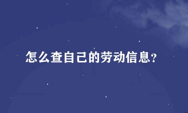 怎么查自己的劳动信息？