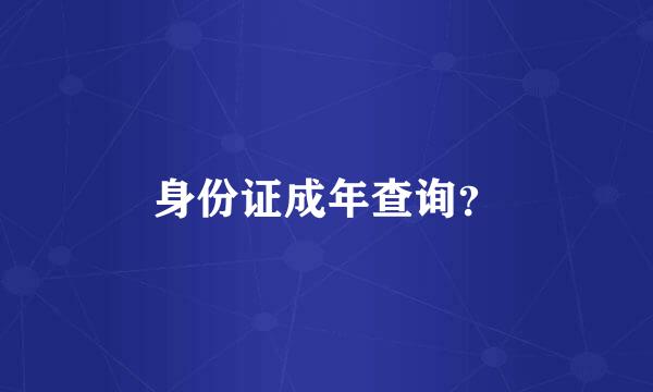 身份证成年查询？