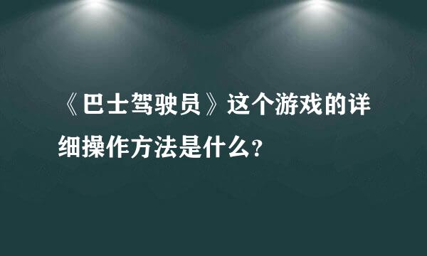 《巴士驾驶员》这个游戏的详细操作方法是什么？