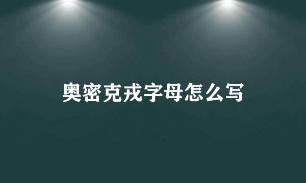 奥密克戎字母怎么写