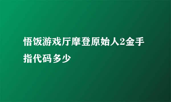 悟饭游戏厅摩登原始人2金手指代码多少